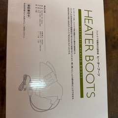 新品　フットケア用　ヒーターブーツの画像