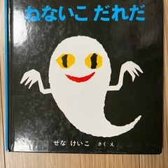 絵本　「あーんあん」「ねないこだれだ」「にんじん」の画像