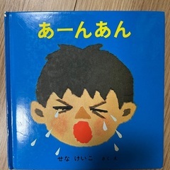 絵本　「あーんあん」「ねないこだれだ」「にんじん」の画像