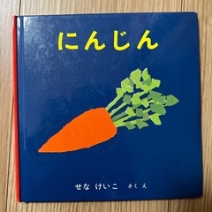 絵本　「あーんあん」「ねないこだれだ」「にんじん」の画像