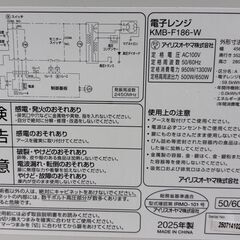 IRIS OHYAMA アイリスオーヤマ  電子レンジ KMB‐F186‐W   2025年製 美品   通電、動作確認済みの画像