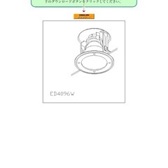 ダウンライトed-4096w の画像