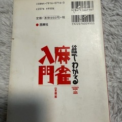 絵でわかる麻雀入門 麻雀の基本をイラストで解説した入門書。  - タイトル: 絵でわかる麻雀入門 - 著者: 山本雄郎 - 出版社: 西東社 - 定価: 950円（税別）  ご覧いただきありがとうございます。の画像