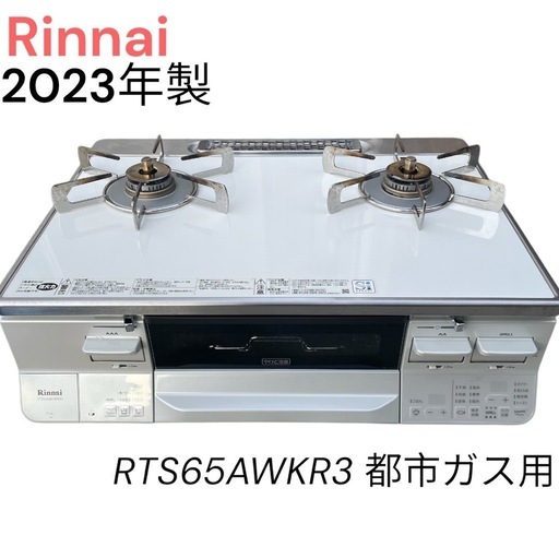 リンナイ ラクシエ 2024 ガスコンロ美品 ホワイトカラー 両面グリル 