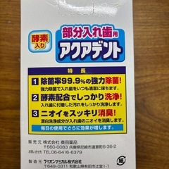 【新品】部分入れ歯用 アクアデントの画像