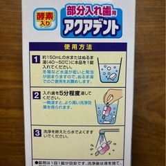 【新品】部分入れ歯用 アクアデントの画像