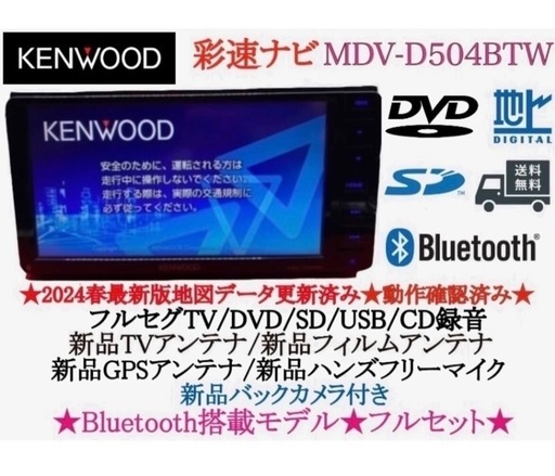 美品⭐︎KENWOOD 2024春地図　MDV-D504BTW 新品バックカメラ付