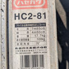 アルミ二連はしご　HC2-81　中古の画像