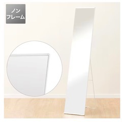 ニトリ ノンフレーム スタンドミラー 全身鏡 ホワイトの画像