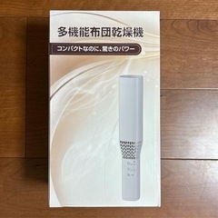 布団乾燥機❣️ダニ退治 オゾン脱臭 ふとん乾燥機 コンパクト パワフル 1台多役の画像
