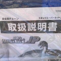 非金属チェーン　スキップスーパーネットＪＰの画像