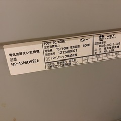 パナソニック食洗機NP-45MD5SEEビルトイン　　の画像
