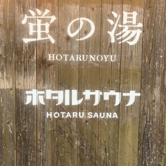 ♨️温泉好きと繋がりたい♨️