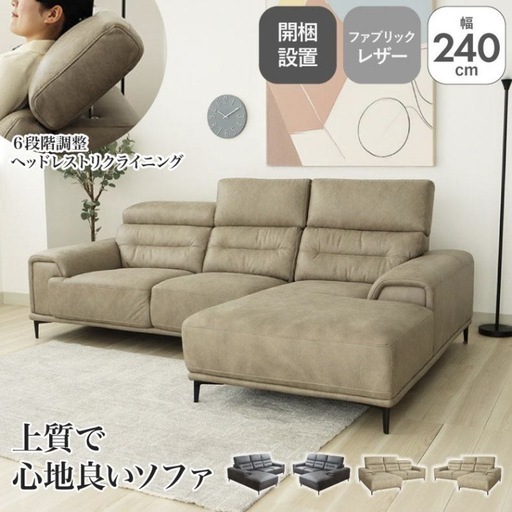 ファブリックレザーソファ 幅240cm 6段階ヘッドレスト ファブリックレザーソファ セール 幅240cm 6段階ヘッドレスト