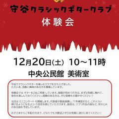 【12/20 体験会 in 守谷市中央公民館】守谷クラシッ…