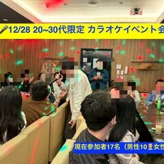 【12/28（日） 20~30代限定 恵比寿】カラオケイベ…