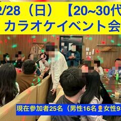 【12/28（日） 20~30代限定 恵比寿】カラオケイベ…