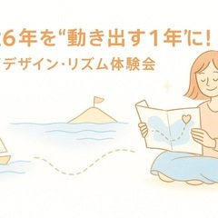 来年のあなたはどんな年？来年を軽やかに進みたい方へ 【リズム講座...