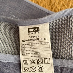 ニトリ　Nクール　敷きパッド　ダブルの画像