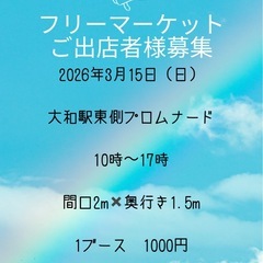 フリーマーケット　ご出店者様募集