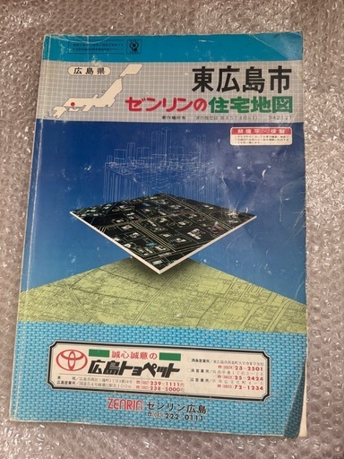 販売済み ゼンリン住宅地図 広島県東広島市 1990年版