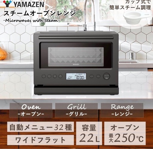 山善　加熱水蒸気 スチームオーブンレンジ 22L YRT-F220ESV(B)