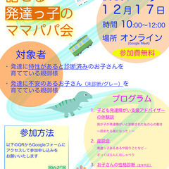 【無料オンライン】しんどい気持ちも話せる発達っ子のママパパ…