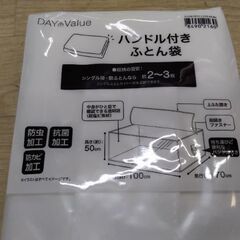 新品未使用　超お買い得　ニトリ　ふとん袋　布団　敷き布団　掛け布団　袋　シングル　寝具の画像