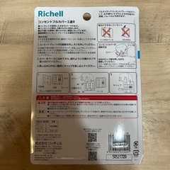 【新品未開封】リッチェル　コンセントフルカバー2連Rの画像