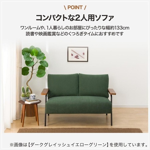 コーデュロイ生地　２人掛けソファ