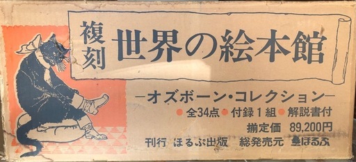 世界の絵本館 オズボーン・コレクション