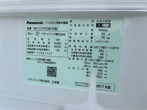 【決まりました】Panasonic NR-C37HGM-N形 冷蔵庫 3ドア 2017年製 365L パナソニック 冷凍冷蔵庫 日本製 mw0954
