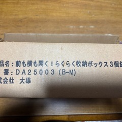 【新品】前も横も開く！らくらく收納ボックスえむサイズ3個の画像