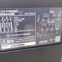【美品・お届けも可能です】2024年製 アイリスオーヤマ 洗濯機 5.0kg ブラック IAW-T504-B ガチ落ち大水流洗浄 部屋干しモードの画像