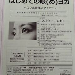 さっぽろ市民カレッジ【はじめての眼ヨガ】