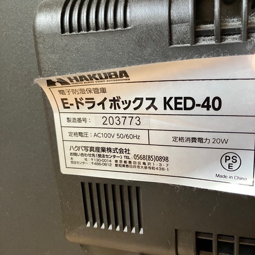 ハクバ 防湿庫 KED-40