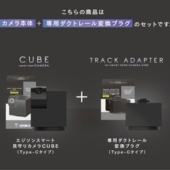 見守りカメラ キューブ＋専用ダクトレール変換プラグセットの画像
