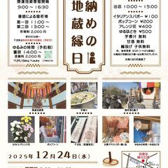12月24日(水) 10:00～ 祥應寺「開運地蔵尊 納め…