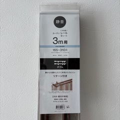 カーテンレール
の画像