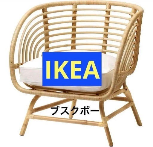 美品♡ IKEA BUSKBO イケア　ブスクボー　パーソナルチェア　ラタン