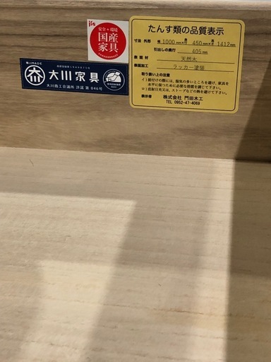 大川家具　ハイチェスト