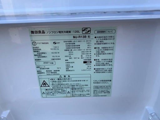 ♦無印良品 ノンフロン冷凍冷蔵庫【2021年製】MJ-R13B