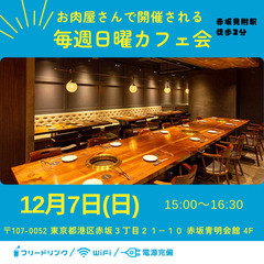 今日12/7、15時〜16時半で赤坂見附でカフェ会します😊