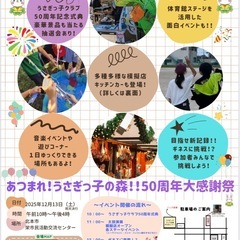 うさぎっ子フェスティバル50周年