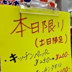 【本日限り】キッチンペーパー¥250円がなんと¥200
の画像