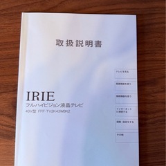 IRIEフルハイビジョン液晶テレビ43Ｖ型2023年購入の画像