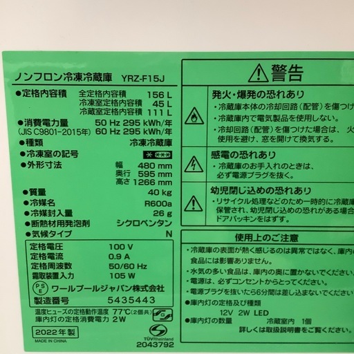 YAMADA ヤマダ電機 2ドア冷蔵庫 YRZ-F15J 2022年製【トレファク 川越店】