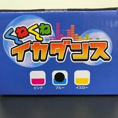 くねくねイカダンス！ブルーの画像