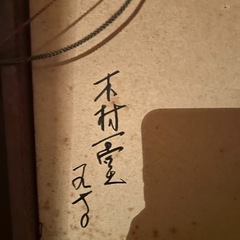 絵画 油絵　木村一堂の画像