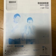 週末値下げ　【美品】パナソニック　食洗機　TH4 食器洗い乾燥機の画像